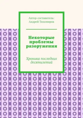 Некоторые проблемы разоружения. Хроника последних десятилетий