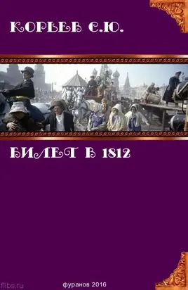 Билет в 1812 [СИ]