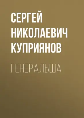 Генеральша