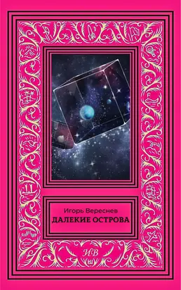 Далекие острова