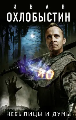 Небылицы и думы [litres]