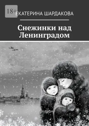 Снежинки над Ленинградом
