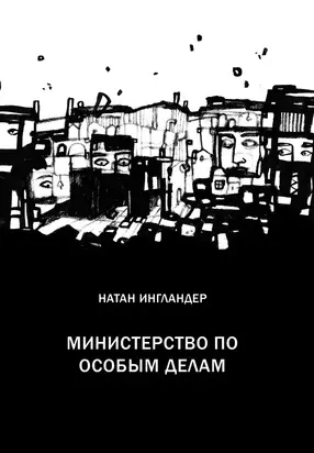 Министерство по особым делам [Литрес]