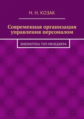 Современная организация управления персоналом. Библиотека топ-менеджера