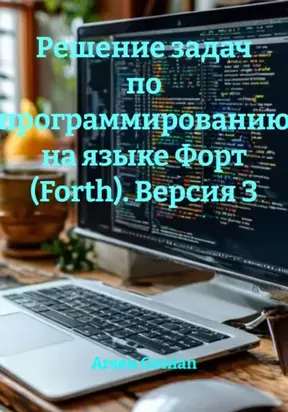 Решение задач по программированию на языке Форт (Forth). Версия 3