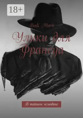 Улики для Франсуа. В тайном чемодане