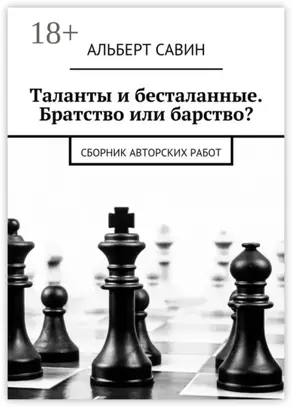 Таланты и бесталанные. Братство или барство? Сборник авторских работ