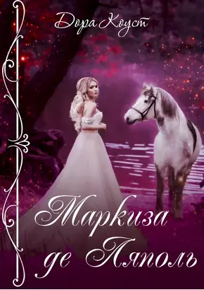 Маркиза де Ляполь