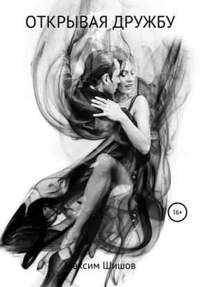 Открывая дружбу