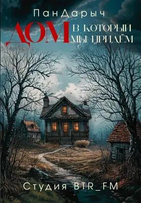 Дом, в который мы придём