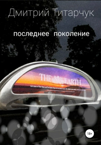 Последнее поколение