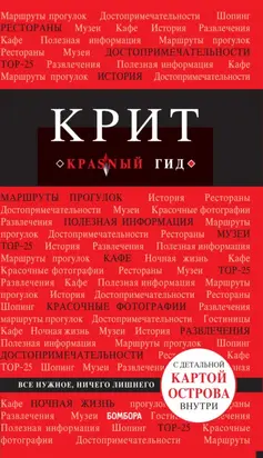 Крит. Путеводитель