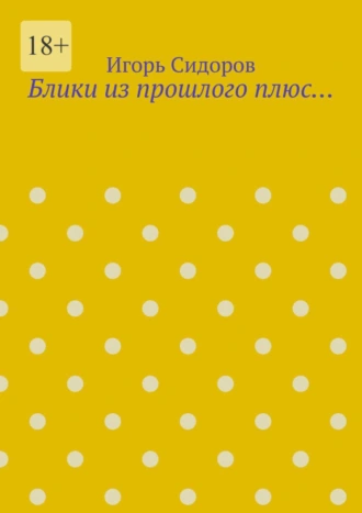 Блики из прошлого плюс…