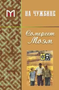 На чужбине