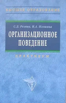 Организационное поведение: практикум
