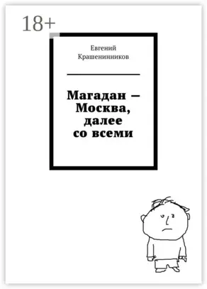 Магадан – Москва, далее со всеми