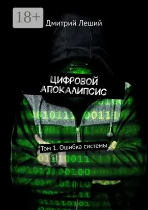 Цифровой апокалипсис. Том 1. Ошибка системы