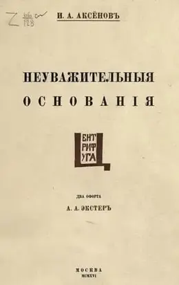 Неуважительные основания