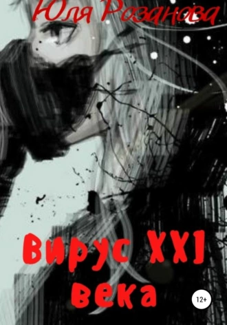 Вирус XXI века