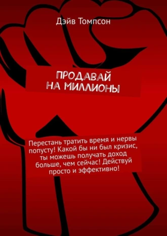 Продавай на миллионы