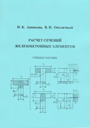 Расчет сечений железобетонных элементов