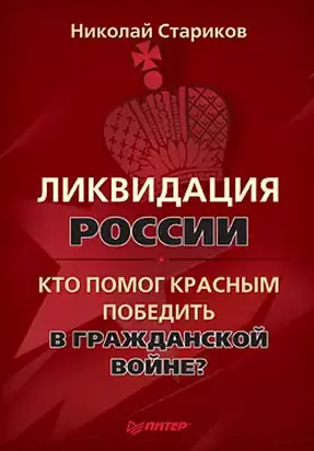 Ликвидация России. Кто помог красным победить в Гражданской войне?