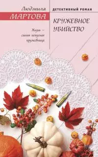 Кружевное убийство