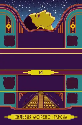 Боги нефрита и тени [litres]