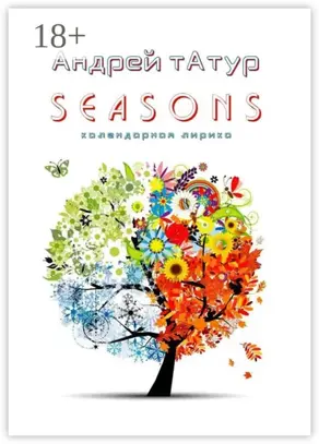Seasons. Календарная лирика