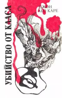 Убийство от класа