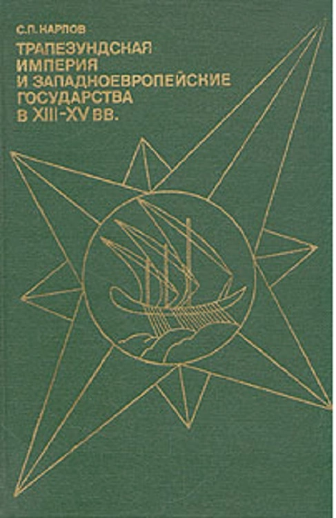 Трапезундская империя и Западноевропейские государства в XIII–XV вв.