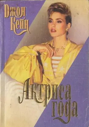 Актриса года