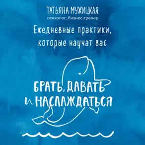Ежедневные практики, которые научат вас брать, давать и наслаждаться