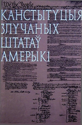Канстытуцыя Злучаных Штатаў Амерыкі