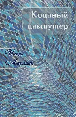 Коцаный цампутер [СИ]