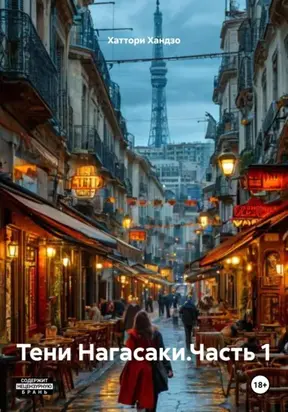 Тени Нагасаки.Часть 1