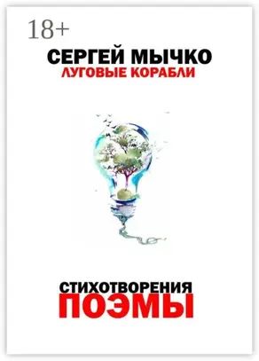 Луговые корабли