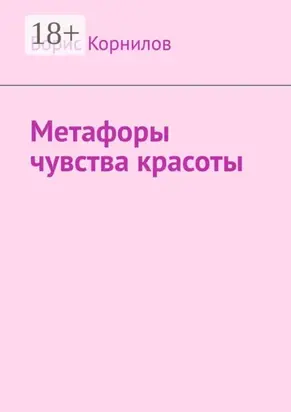 Метафоры чувства красоты