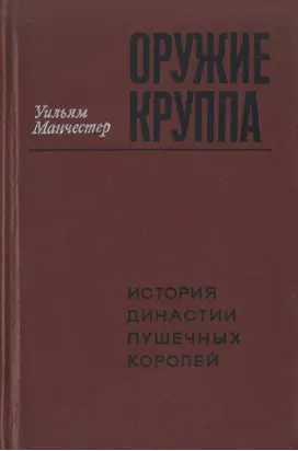 Оружие Круппа. История династии пушечных королей
