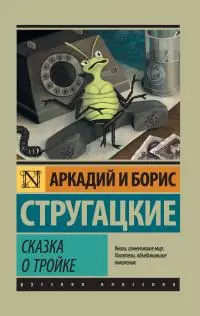 Сказка о Тройке [сборник, litres]