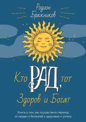 Кто РАД, тот здоров и богат. Книга о том, как осуществить переход от неудач и болезней к здоровью и успеху
