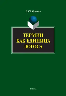 Термин как единица логоса