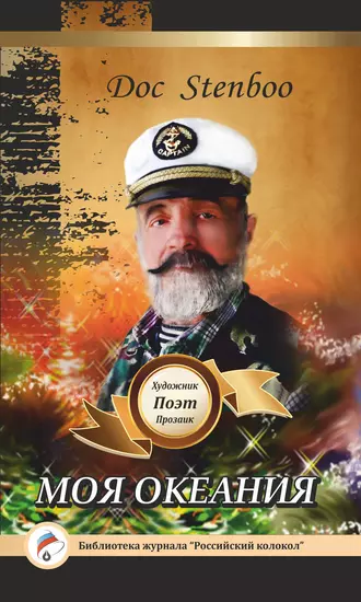 Моя Океания