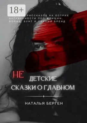 Недетские сказки о главном