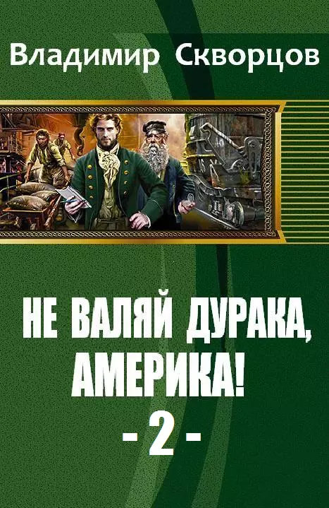 От Уссурийской тайги до Великих Равнин