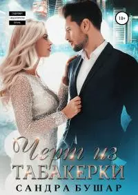 Чёрт из табакерки [publisher: SelfPub]