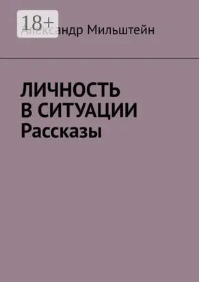 Личность в ситуации. Рассказы