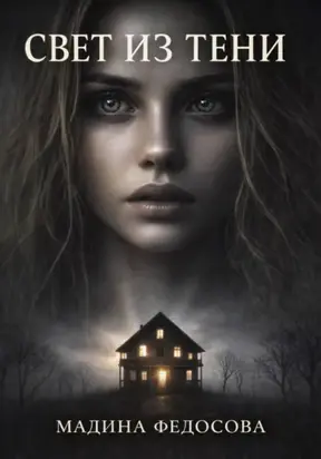 Свет из тени