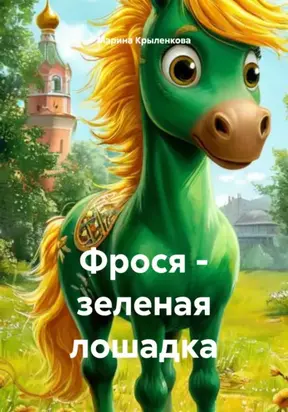 Фрося – зеленая лошадка