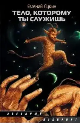 Тело, которому ты служишь (сборник)